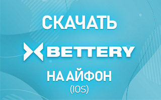 Скачать Bettery на Айфон (iOS)