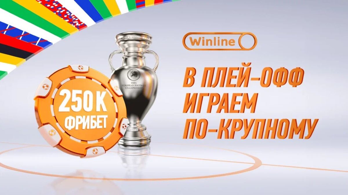 Фрибеты Винлайн