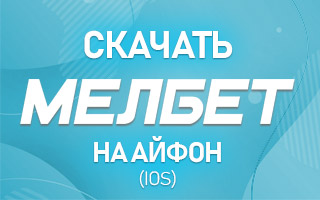 Скачать Мелбет на Айфон (iOS)