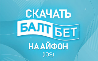 Как скачать приложение Балтбет на Айфон