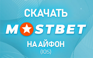 Скачать Мостбет на Айфон (iOS)