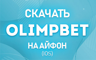 Скачать Олимпбет на Айфон (iOS)