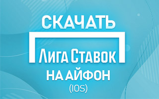 Скачать Лига Ставок на Айфон (iOS)