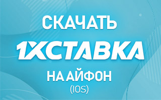 Скачать 1хСтавка на Айфон (iOS)