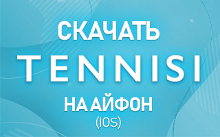 Скачать Тенниси на Айфон (iOS)