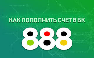 Как пополнить счет в БК 888