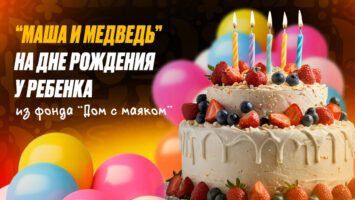 Гости из сказки: сбылась мечта девочки с ДЦП из фонда «Дом с Маяком»