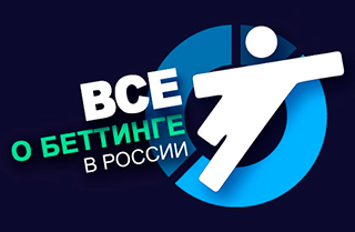 Все о ставках на спорт в России