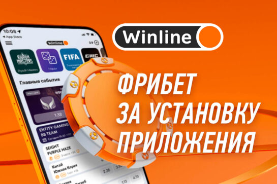 Фрибет за установку приложения Винлайн на март 2026