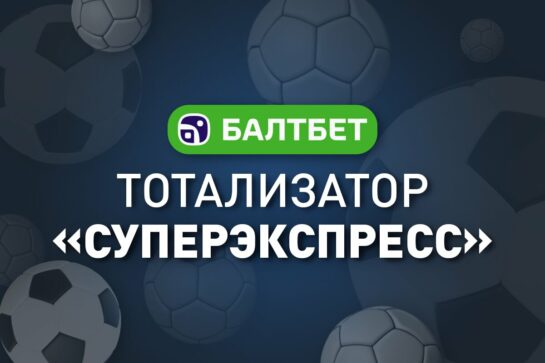 Тотализатор «Суперэкспресс» в Балтбет
