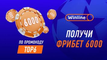 БК Винлайн запустила спецакцию с раздачей фрибетов до 6000 рублей