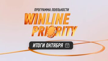 500 тысяч игроков в октябре получили хотя бы один бонус в рамках Winline Priority