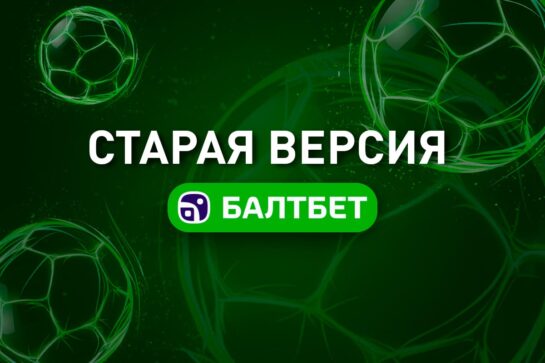 Старая версия сайта Балтбет