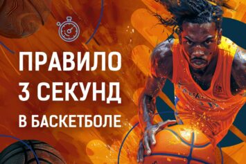 Правило 3 секунд в баскетболе