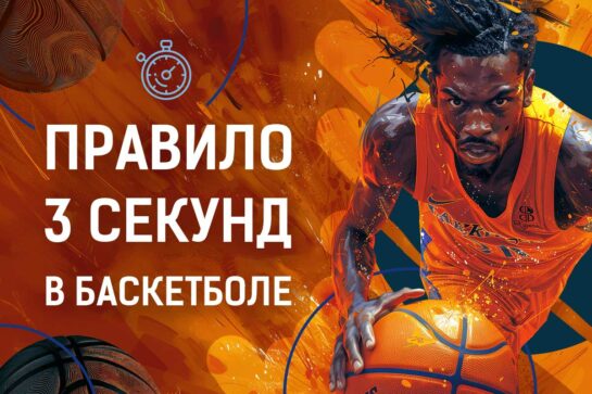 Правило 3 секунд в баскетболе
