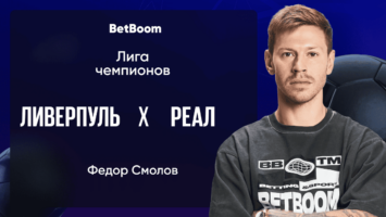 Федор Смолов дал прогноз на матч Лиги чемпионов «Ливерпуль» — «Реал»