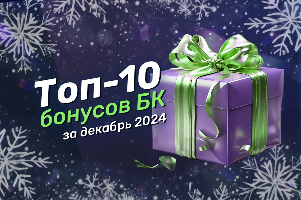 Топ бонусы декабря