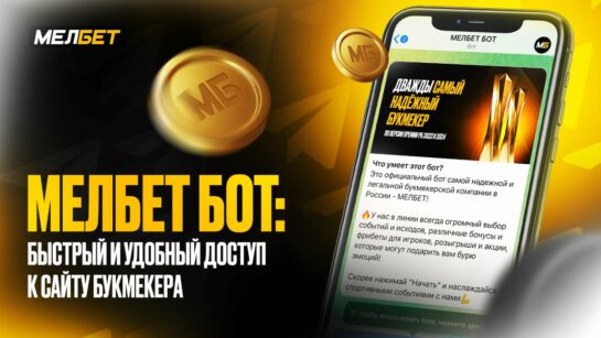 Мелбет стал первым букмекером в России, запустившим доступ к сайту через Telegram