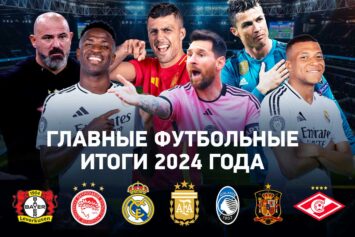 Главные футбольные итоги 2024 года