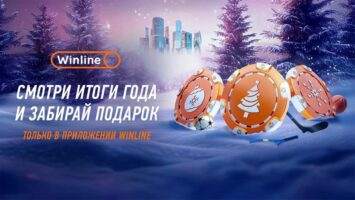 БК Винлайн приглашает ознакомиться с итогами 2024-го и забрать новогодний бонус в приложении