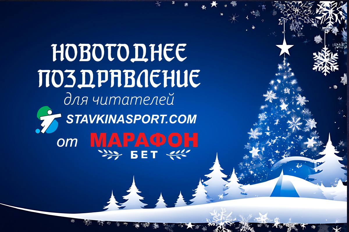 Поздравление БК Марафон