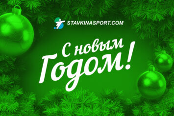 С Новым годом, уважаемые читатели vsestavkinasport.com