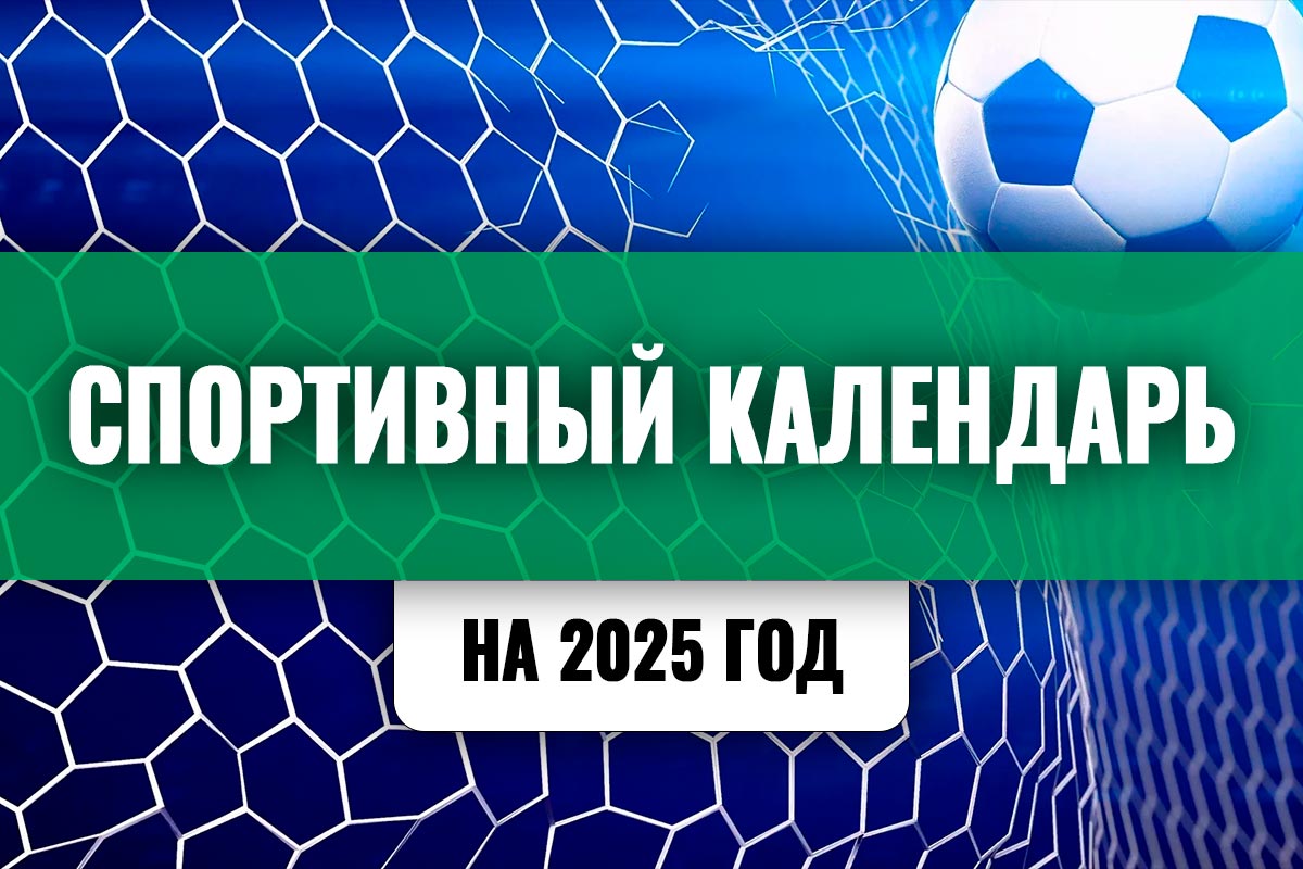 Спортивный календарь-2025