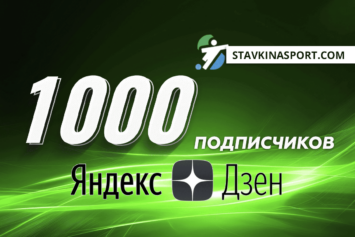 Канал vsestavkinasport.com в Дзене преодолел отметку в 1000 подписчиков