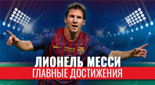 Главные достижения Лионеля Месси за 18 лет в «Барселоне» в инфографике