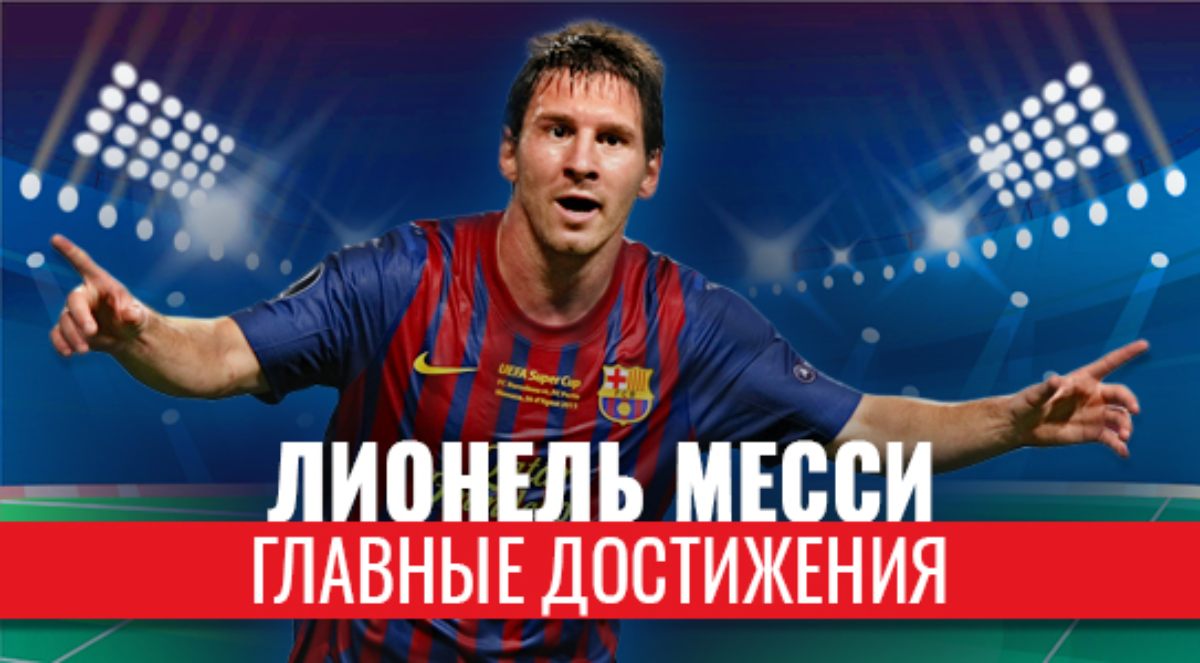 Лионель Месси