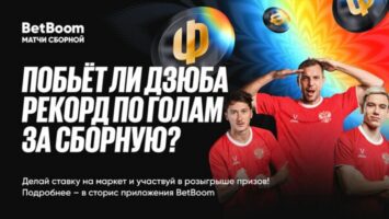 BetBoom разыграет 155 000 фрибетов и ценные подарки в честь возвращения Дзюбы в сборную
