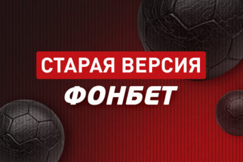 Старая версия Фонбет