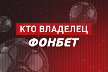 Кто владелец БК Фонбет