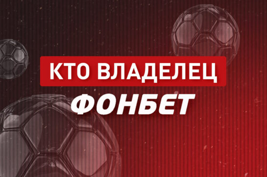 Кто владелец БК Фонбет