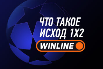 Что такое исход 1Х2 в Винлайн
