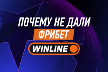 Почему не дали фрибеты в Винлайн