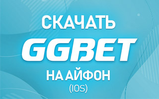 Cкачать GGbet на Айфон (iOS)