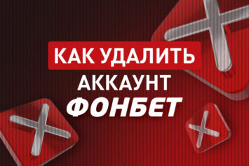 Как удалить аккаунт в Фонбет