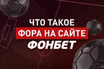 Что такое фора в Фонбет
