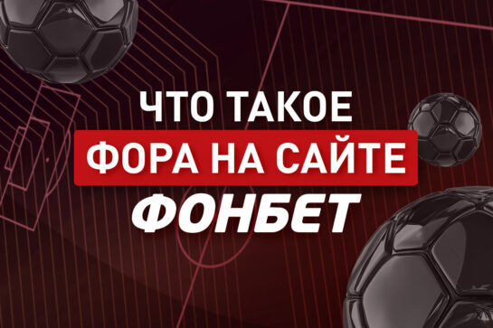 Что такое фора в Фонбет