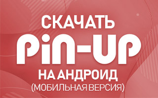 Скачать Pin Up ru на Андроид (мобильная версия)