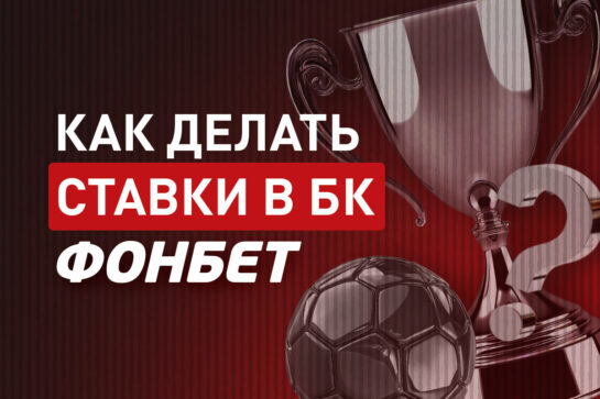 Как делать ставки в БК Фонбет