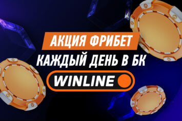 Фрибет каждый день в Винлайн