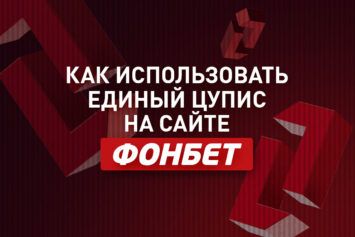 Единый ЦУПИС в Фонбет