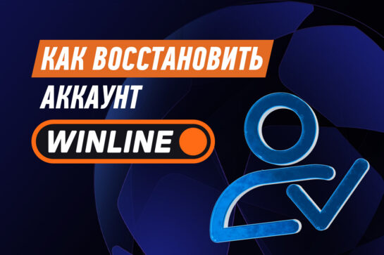 Как восстановить аккаунт в Винлайн