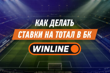 Что такое тотал в Винлайн