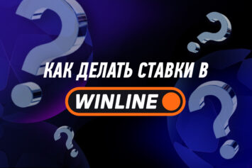 Как делать ставки в Винлайн