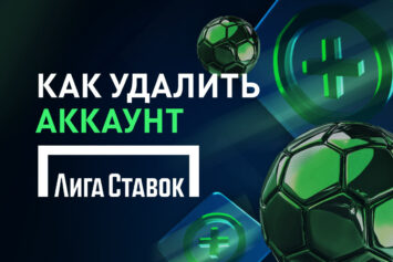 Как удалить аккаунт в БК Лига Ставок