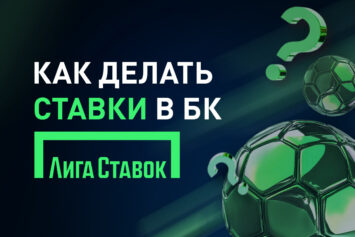 Как делать ставки в БК Лига Ставок