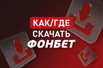 Как скачать Фонбет на Андроид бесплатно